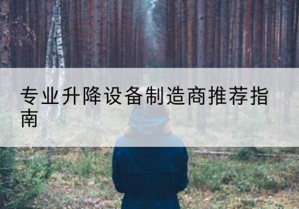 朝阳电动剪叉升降平台厂家-专业升降设备制造商推荐指南